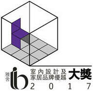 2017雅舍家居設計優越獎
